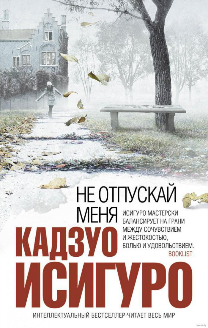 "Не отпускай меня", К. Исигуро