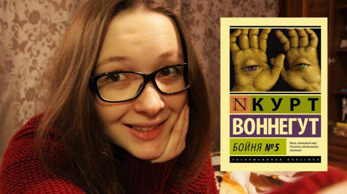 «Бойня номер пять, или Крестовый поход детей», Курт Воннегут