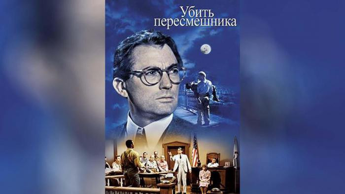 «Убить пересмешника», Харпер Ли