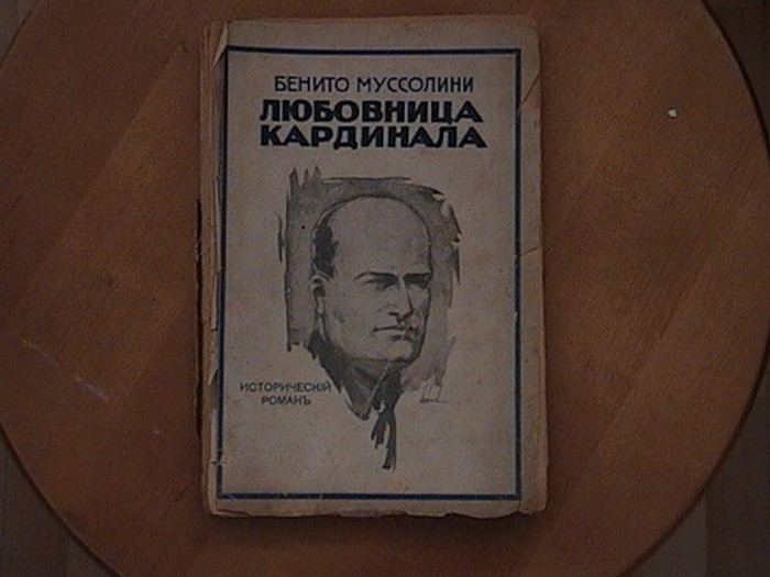 Бенитто Муссолини «баловался» беллетристикой