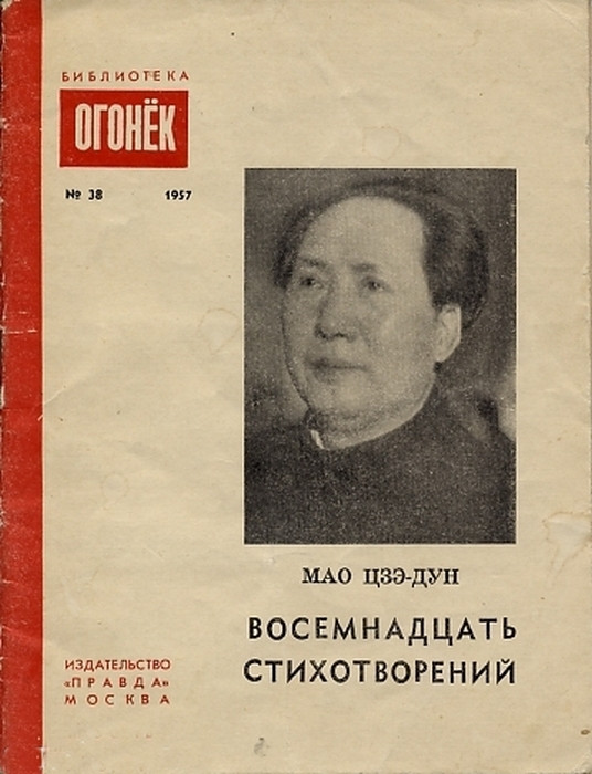 Мао Дзе-дун писал классические стихи времён династии Тан