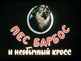 «Пёс Барбос и необычайный кросс»