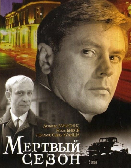 «Мёртвый сезон», 1968 год
