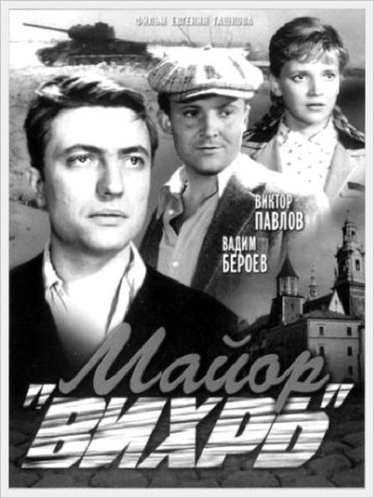 «Майор Вихрь», 1967 год