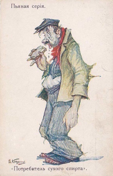 13. «Потребитель сухого спирта»