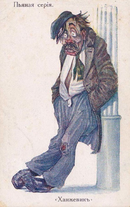 14. «Ханжевик»