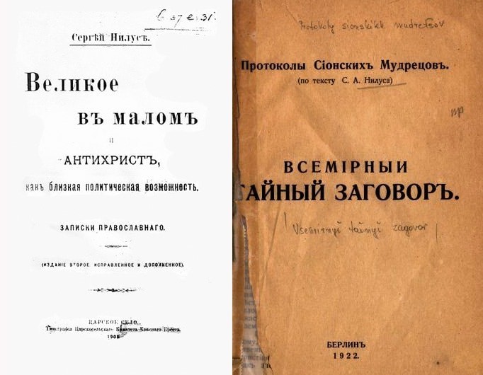 Протоколы сионских мудрецов