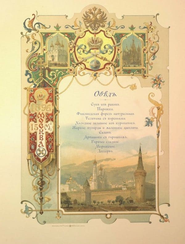 Меню обеда 15 мая 1896 года