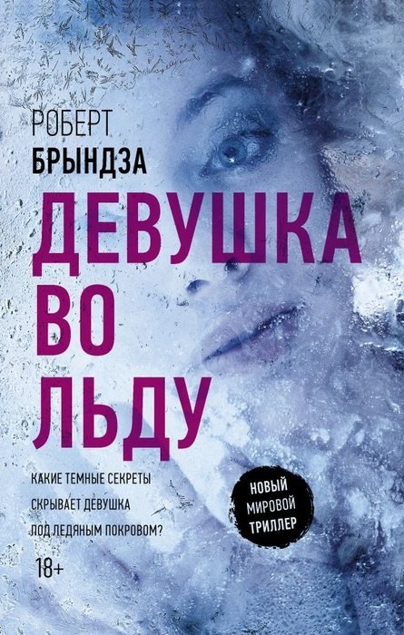 «Девушка во льду», Роберт Брындза