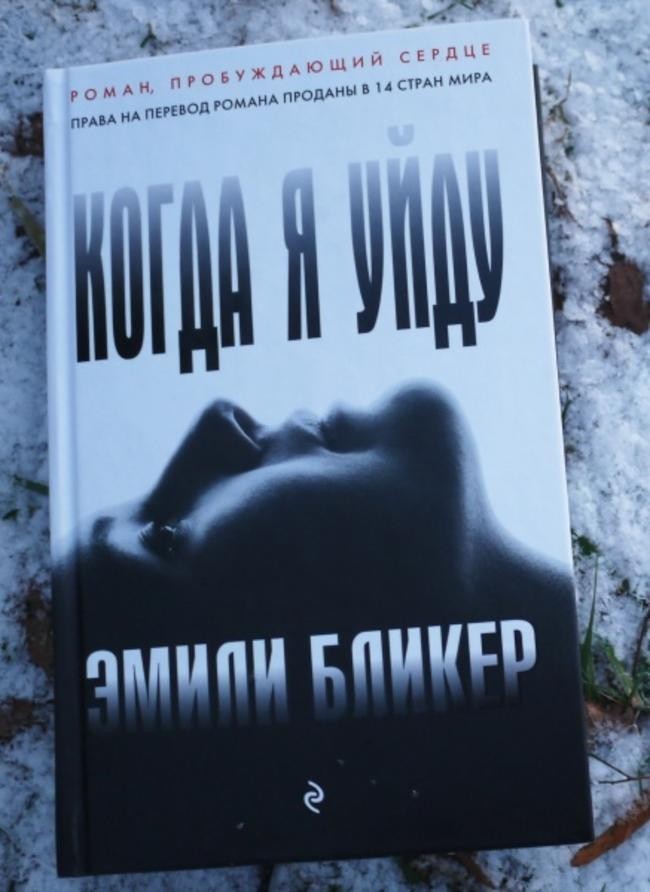 «Когда я уйду», Эмили Бликер