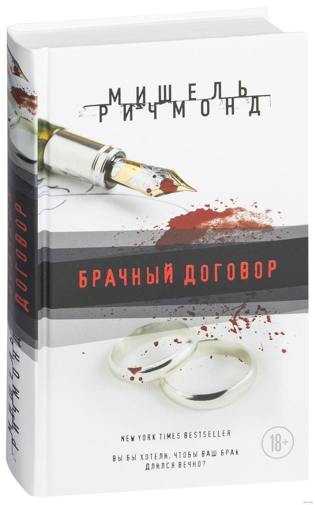 «Брачный договор», Мишель Ричмонд