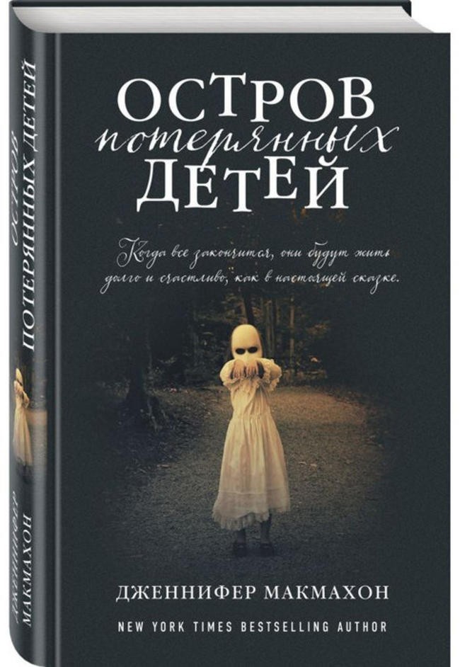 «Остров потерянных детей», Дженнифер Макмахон