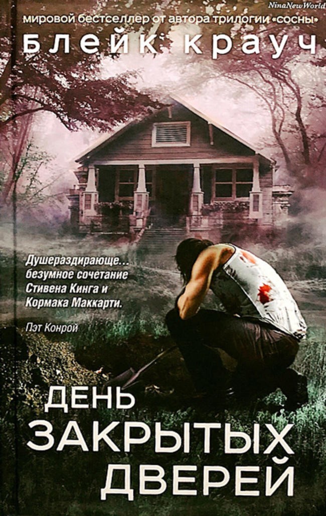 «День закрытых дверей», Блэйк Крауч