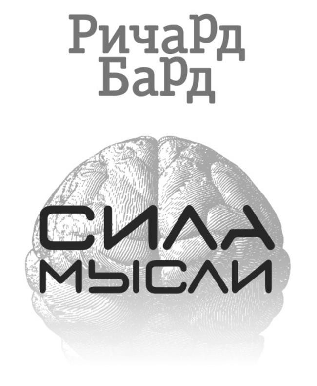 «Сила мысли» (импринт «ГрандМастер»), Ричард Бард