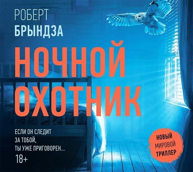 «Ночной охотник», Роберт Брындза