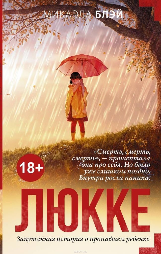 «Люкке», Микаэла Блэй