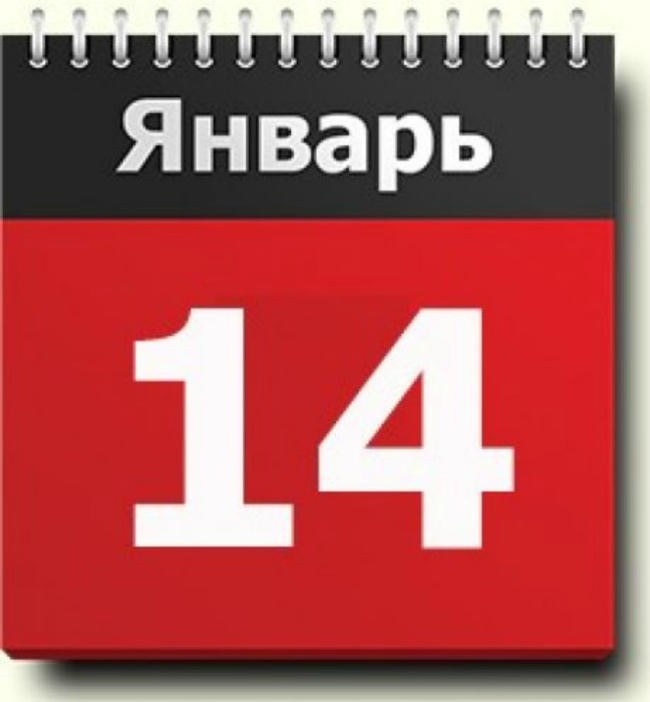 3. Старый Новый год