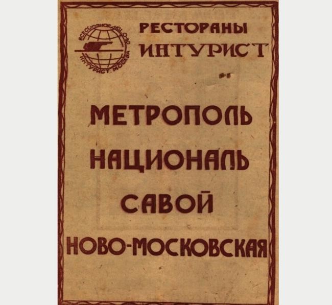 1. Рестораны «Интурист»
