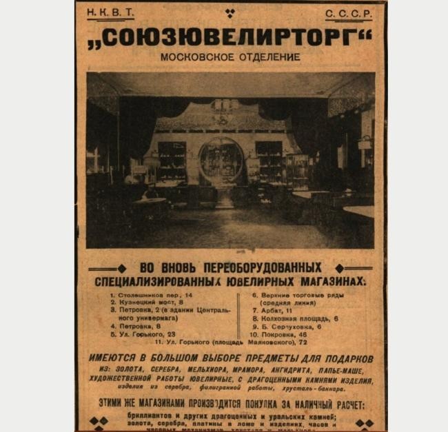 11. «Союзювелирторг»
