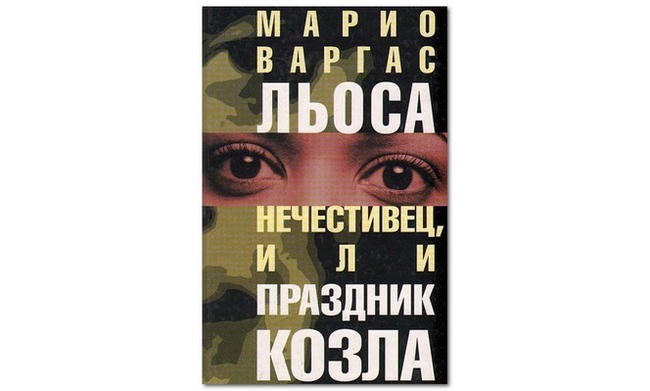«Праздник Козла», Марио Варгас Льоса