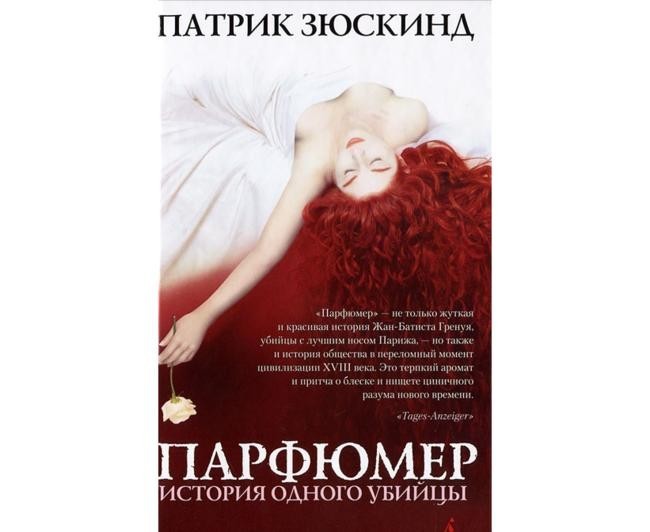 «Парфюмер. История одного убийцы», Патрик Зюскинд