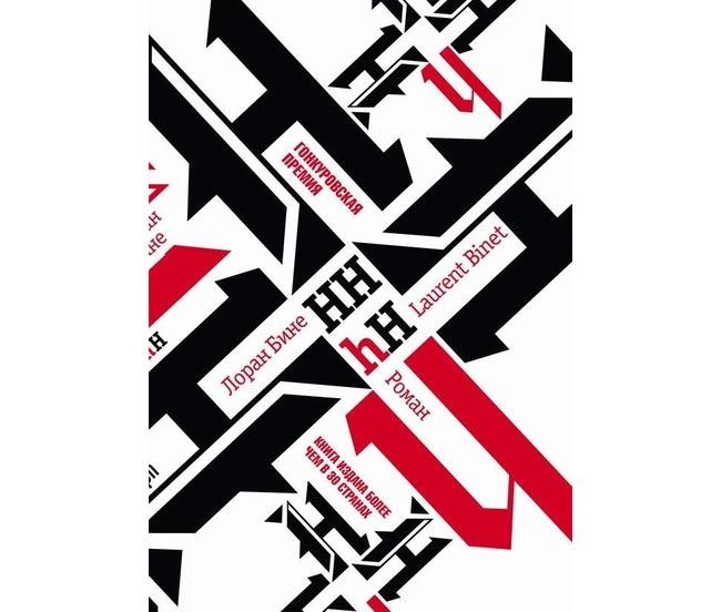 «HHhH», Лаурент Бине