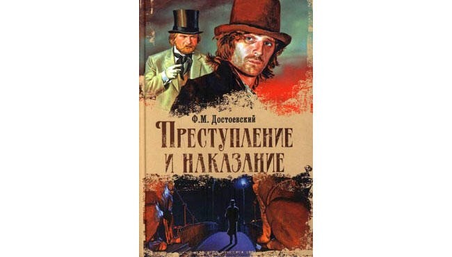 «Преступление и наказание», Федор Достоевский