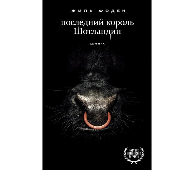 «Последний король Шотландии», Жиль Фоден