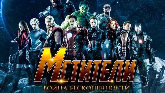 «Мстители: Война бесконечности» (2018)