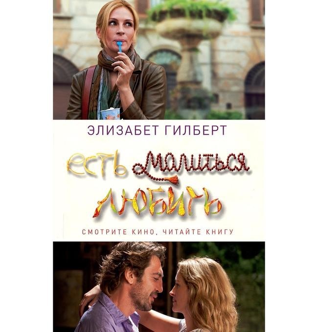10. «Ешь. Молись. Люби.» (2010)