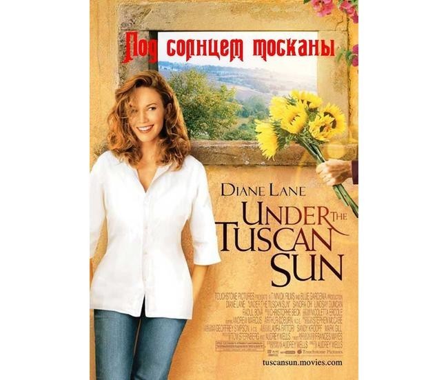 15. «Под солнцем Тосканы» (2003)