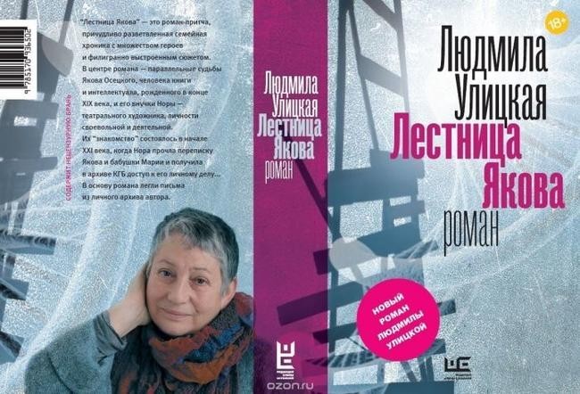 Людмила Улицкая, «Лестница Якова»