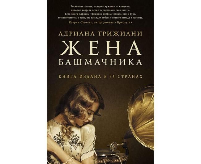 Адриана Трижиани, «Жена башмачника»