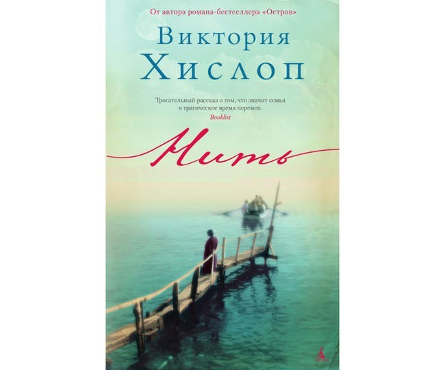 Виктория Хислоп, «Нить»