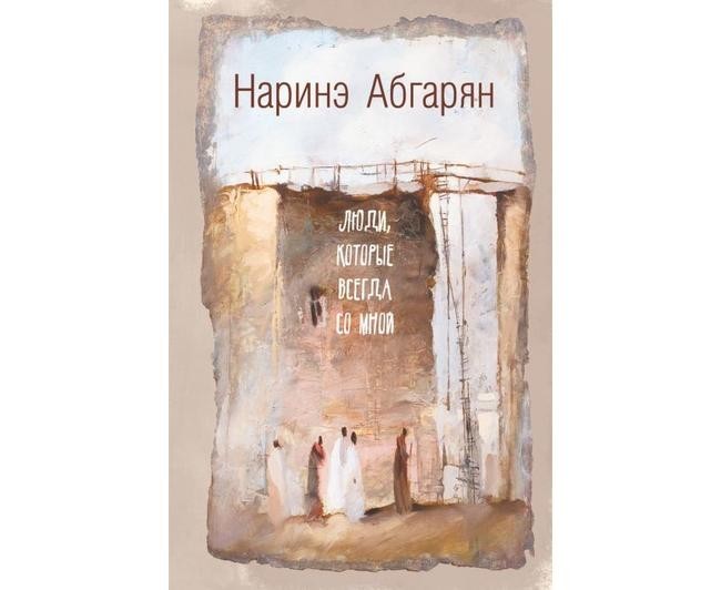 Наринэ Абгарян, «Люди, которые всегда со мной»