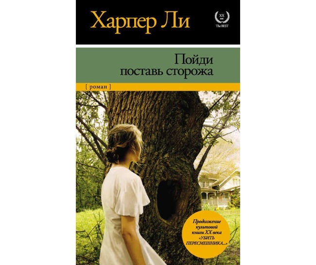 Харпер Ли, «Пойди, поставь сторожа»