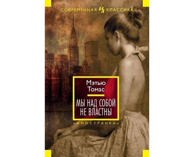 Мэтью Томас, «Мы над собой не властны»