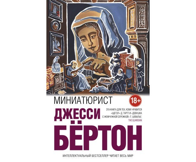 Джесси Бёртон, «Миниатюрист»
