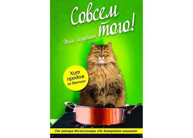 1. Жиль Легардинье «Совсем того»