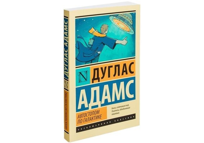 6. Адам Дуглас «Автостопом по галактике»