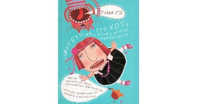 7. Слава Сэ «Сантехник, его кот, жена и другие подробности»