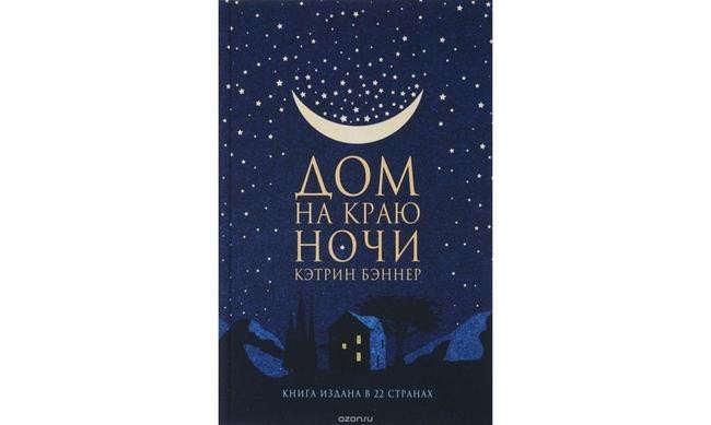 2. Кэтрин Бэннер «Дом на краю ночи»