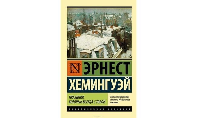 3. Эрнест Хемингуэй «Праздник, который всегда с тобой»