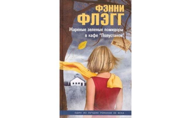 4. Фэнни Флэгг «Жареные зеленые помидоры в кафе „Полустанок“»