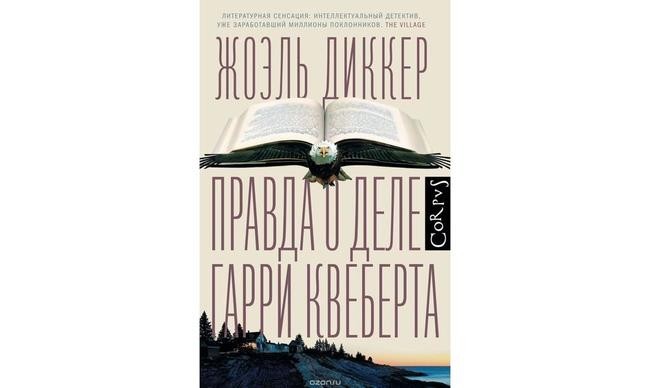 5. Жоэль Диккер «Правда о деле Гарри Квеберта»