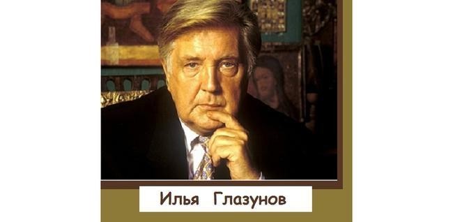 Гений Ильи Глазунова как творца
