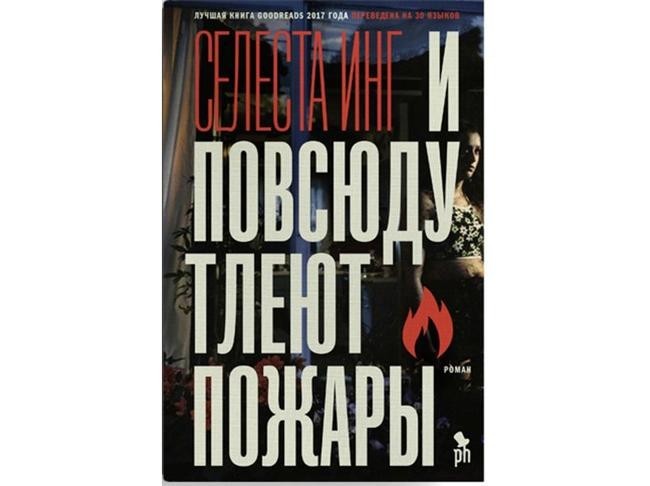 1. Селеста Инг «И повсюду тлеют пожары»