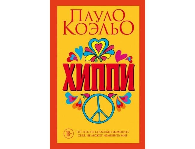 6. Пауло Коэльо «Хиппи»