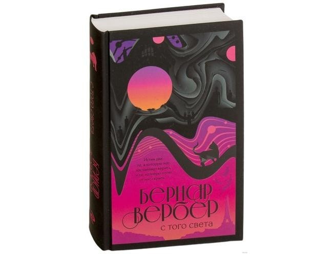 2. Бернар Вербер «С того света»