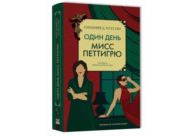 3. Уинифред Уотсон «Один день мисс Петтигрю»